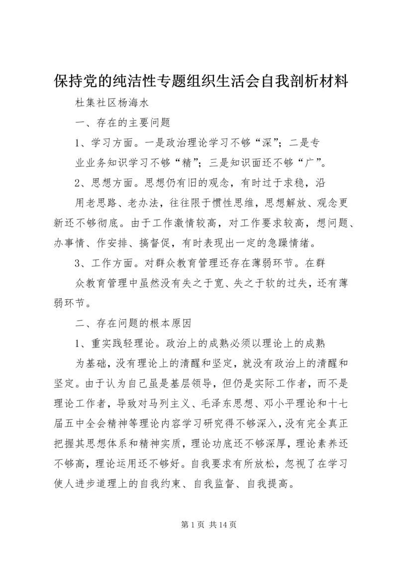 保持党的纯洁性专题组织生活会自我剖析材料.docx