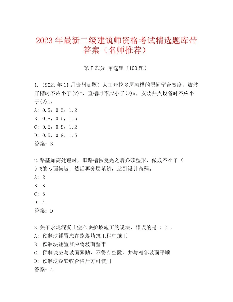 历年二级建筑师资格考试完整版历年真题