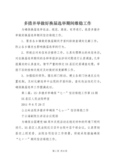 多措并举做好换届选举期间维稳工作.docx