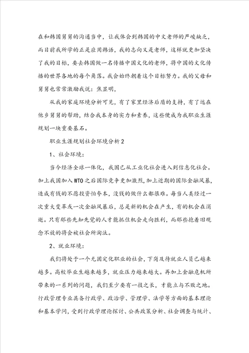 职业生涯规划中的社会环境分析精选15篇