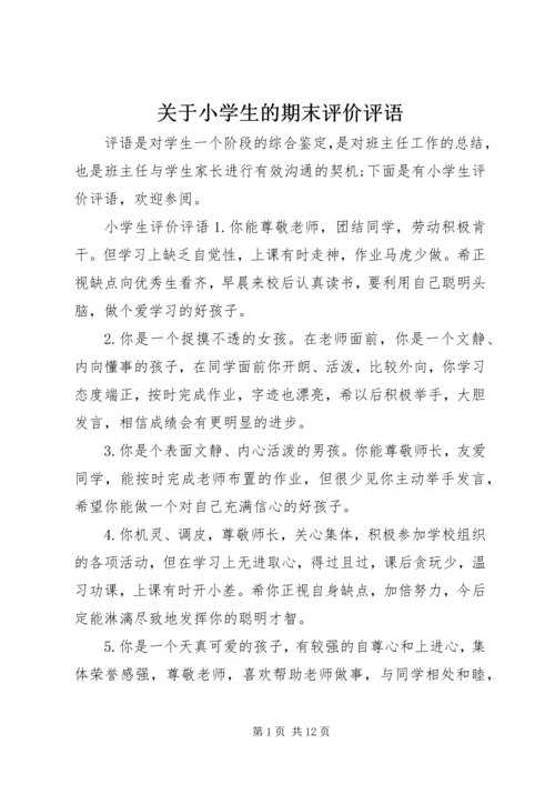 关于小学生的期末评价评语.docx