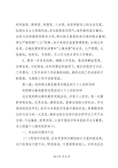 第一篇：党的群众路线教育实践活动个人自查剖析.docx