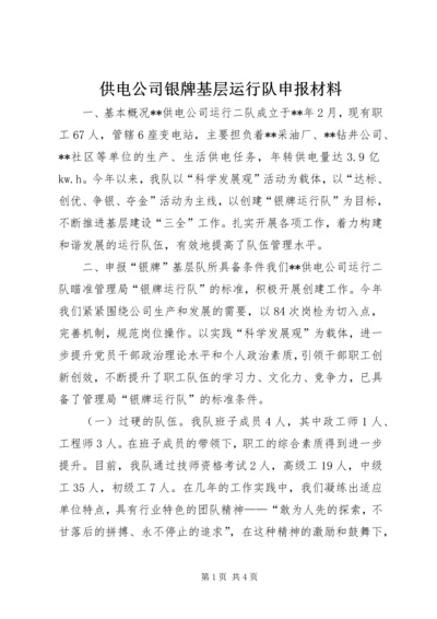 供电公司银牌基层运行队申报材料 (3).docx