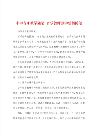 小学音乐教学随笔 音乐教师教学感悟随笔