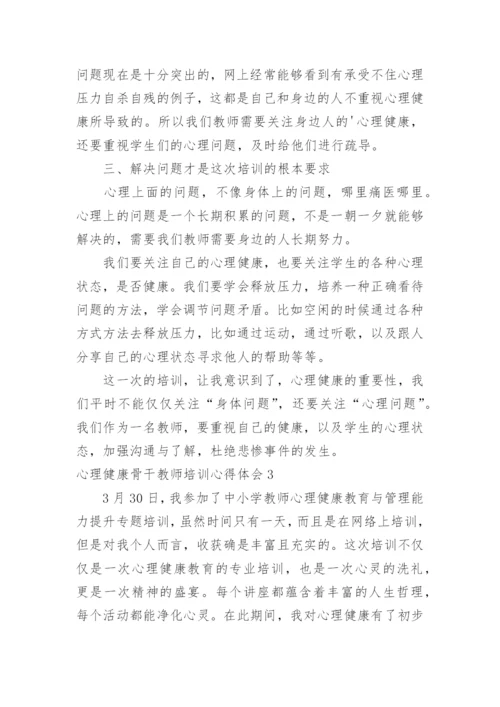 心理健康骨干教师培训心得体会.docx