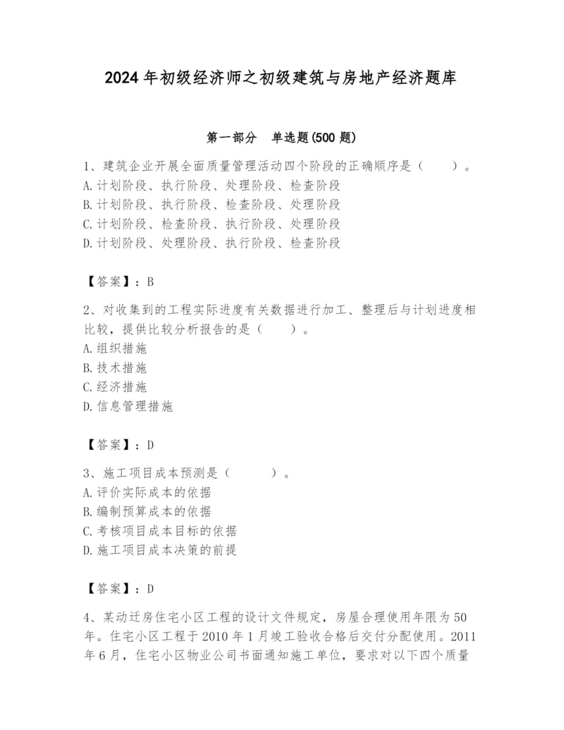 2024年初级经济师之初级建筑与房地产经济题库带答案（夺分金卷）.docx