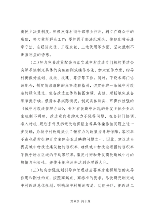 关于加快推进城中村改造的调研报告.docx