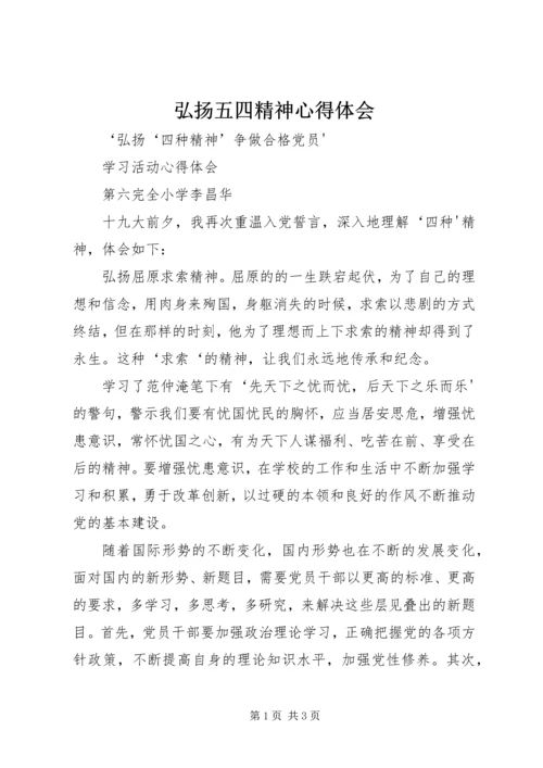 弘扬五四精神心得体会 (2).docx