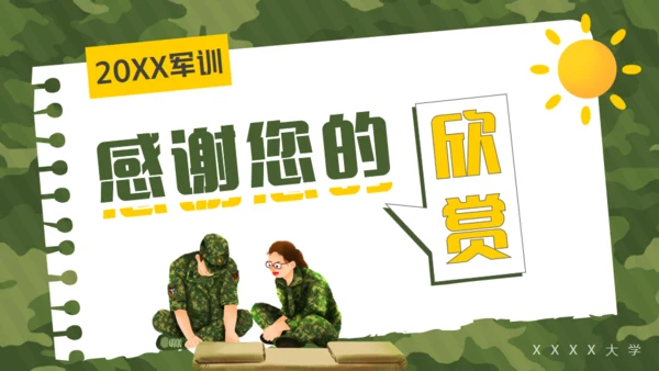 我的军训生活，迷彩风格通用PPT模板