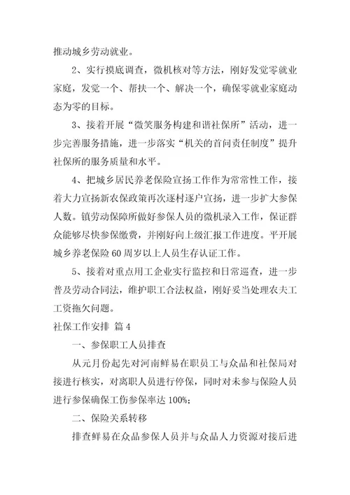 2023年社保工作计划汇总五篇