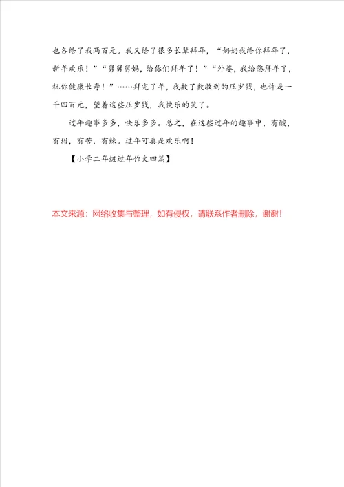 小学二年级过年作文四篇