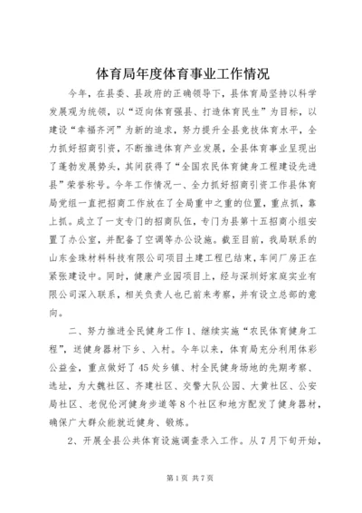 体育局年度体育事业工作情况.docx