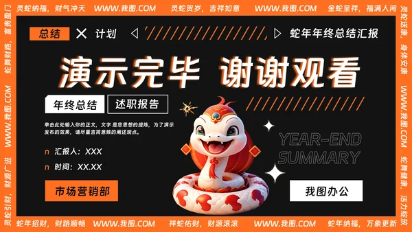 可爱卡通风蛇年年终总结汇报PPT