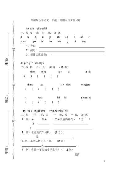 部编版小学语文一年级上册期末语文测试题