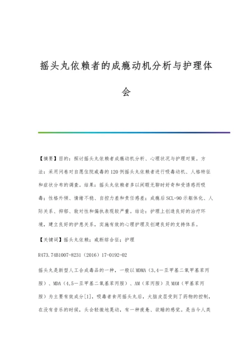 摇头丸依赖者的成瘾动机分析与护理体会.docx