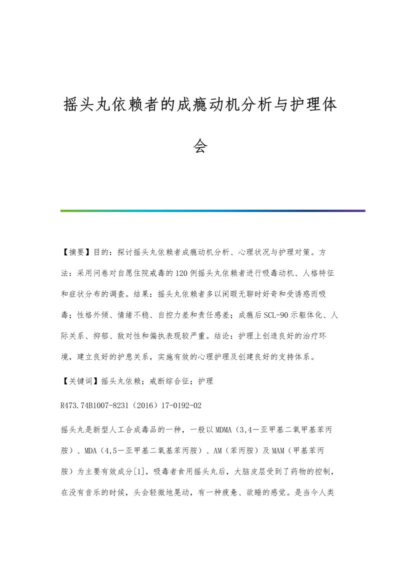 摇头丸依赖者的成瘾动机分析与护理体会.docx