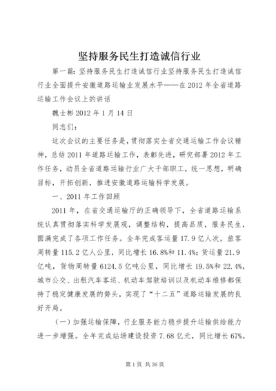 坚持服务民生打造诚信行业.docx