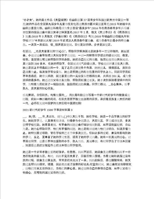 2021新时代好少年1500字事迹材料3篇