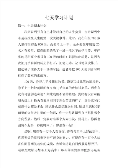 七天学习计划