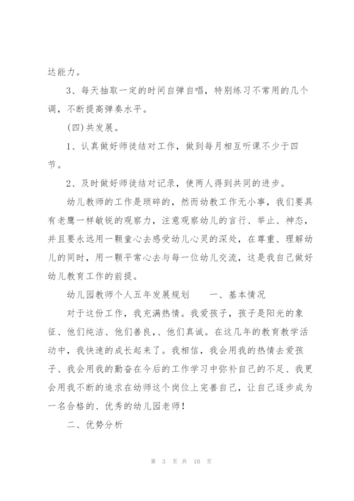幼儿园教师个人五年发展规划.docx