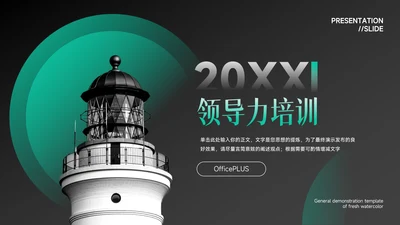 绿色场景图文领导力培训PPT模板