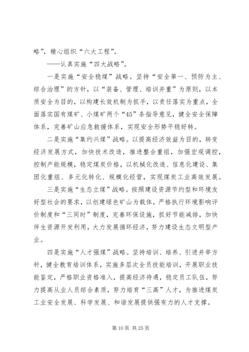 在全市煤炭工作会议暨“3·18”警示教育大会上的报告.docx