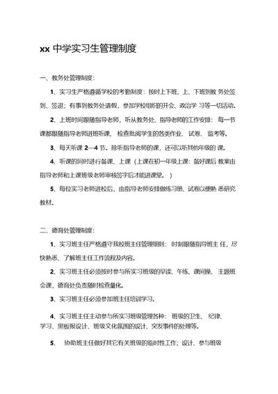 学校实习生管理制度