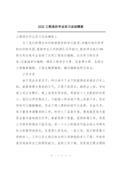 2022工程造价毕业实习总结模板.docx