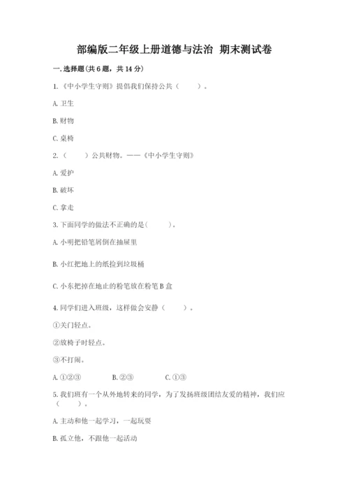 部编版二年级上册道德与法治 期末测试卷附参考答案ab卷.docx