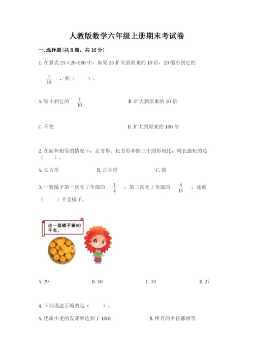 人教版数学六年级上册期末考试卷（精品）word版.docx