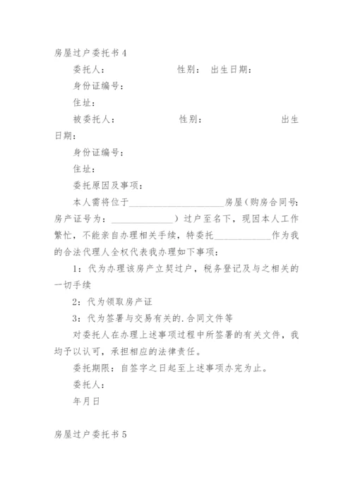 房屋过户委托书_3.docx