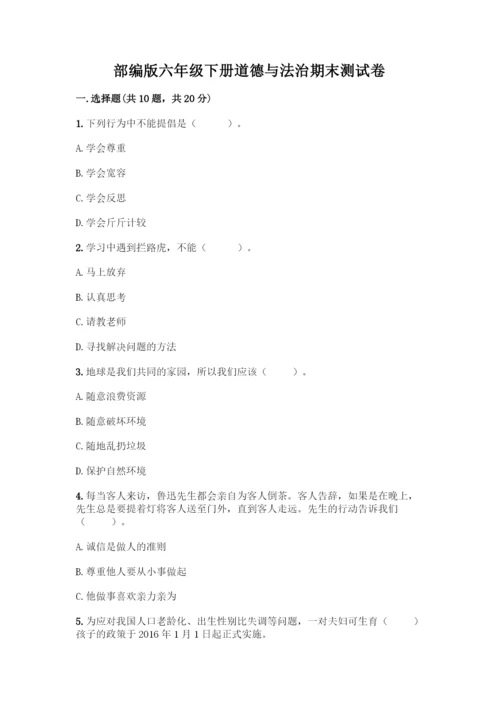 部编版六年级下册道德与法治期末测试卷一套附答案(历年真题).docx