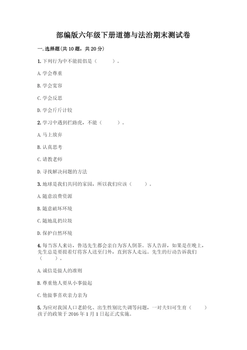 部编版六年级下册道德与法治期末测试卷一套附答案(历年真题).docx