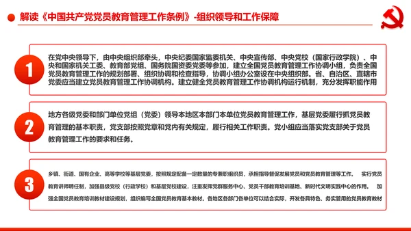 党员教育管理工作条例学习解读PPT模板