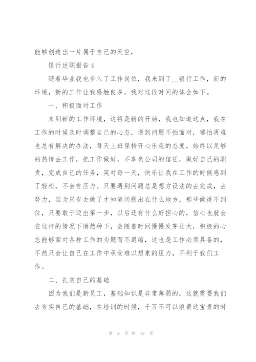 银行业员工述职报告范文.docx