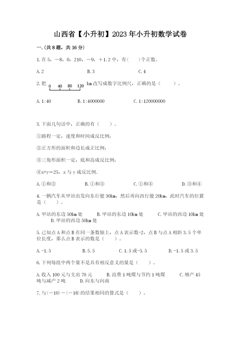 山西省【小升初】2023年小升初数学试卷带答案（精练）.docx