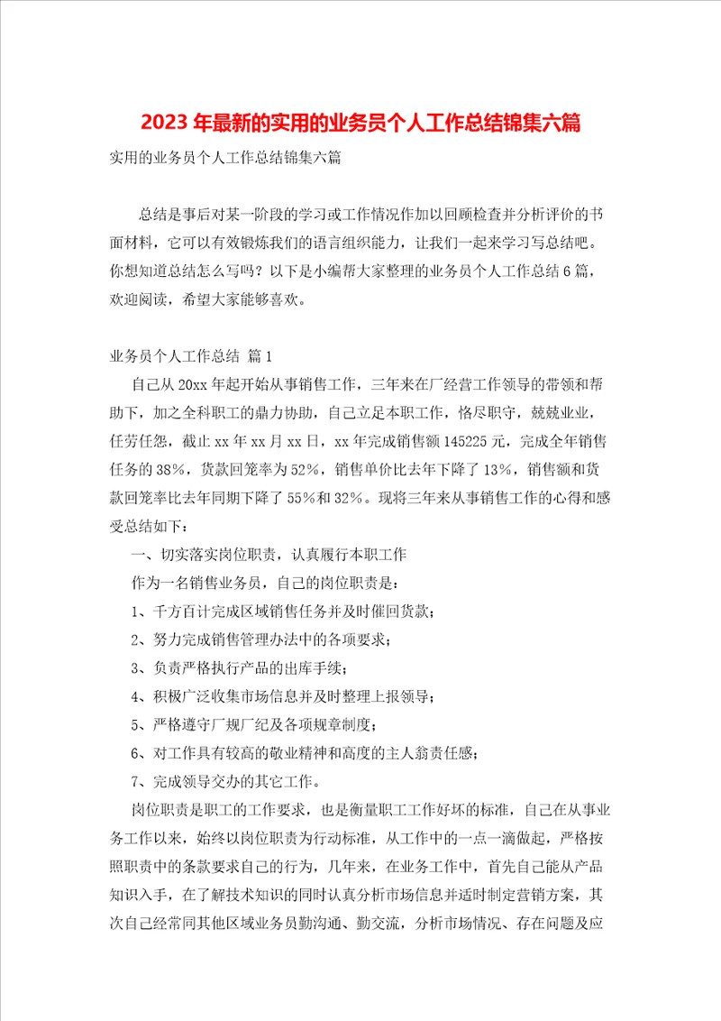 2023年最新的实用的业务员个人工作总结锦集六篇