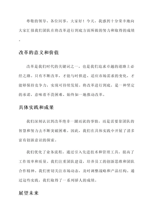 将改革进行到底总结汇报