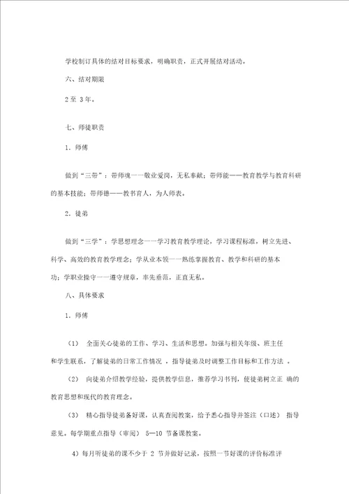 小学教师师徒结对活动实施方案