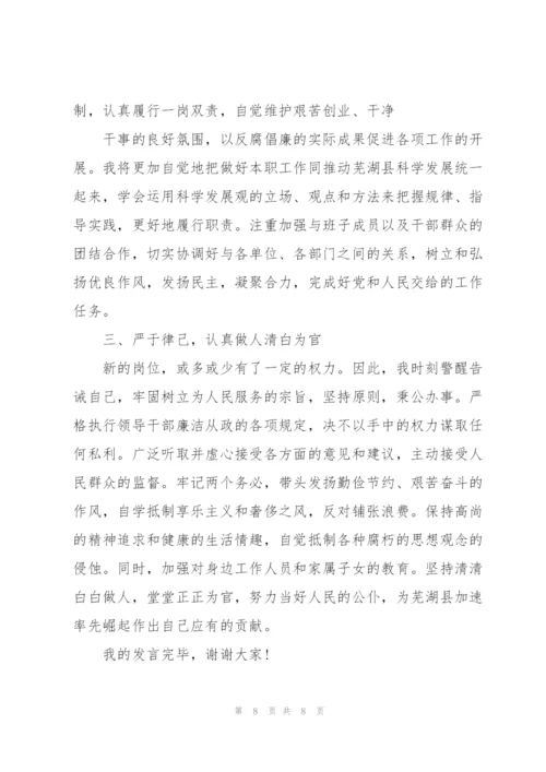 新任职领导干部廉洁谈话表态发言.docx