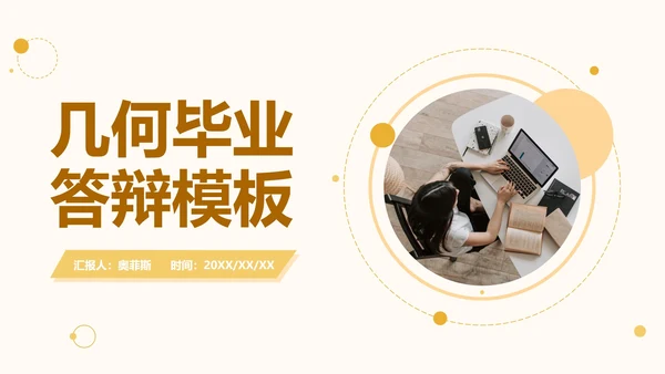 黄色几何毕业答辩模板ppt模板