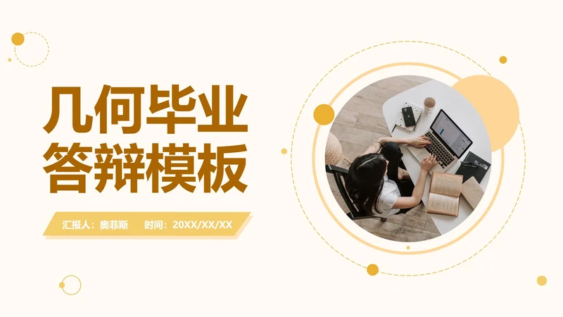 黄色几何毕业答辩模板ppt模板