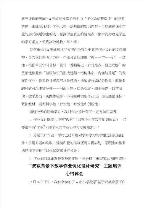 “双减背景下数学作业优化设计实践研究学习心得感悟范文5篇