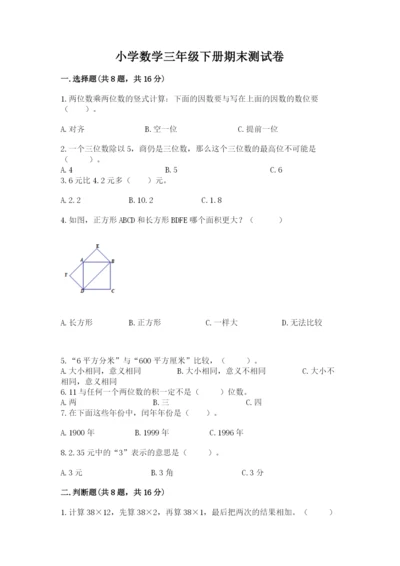 小学数学三年级下册期末测试卷（名校卷）.docx