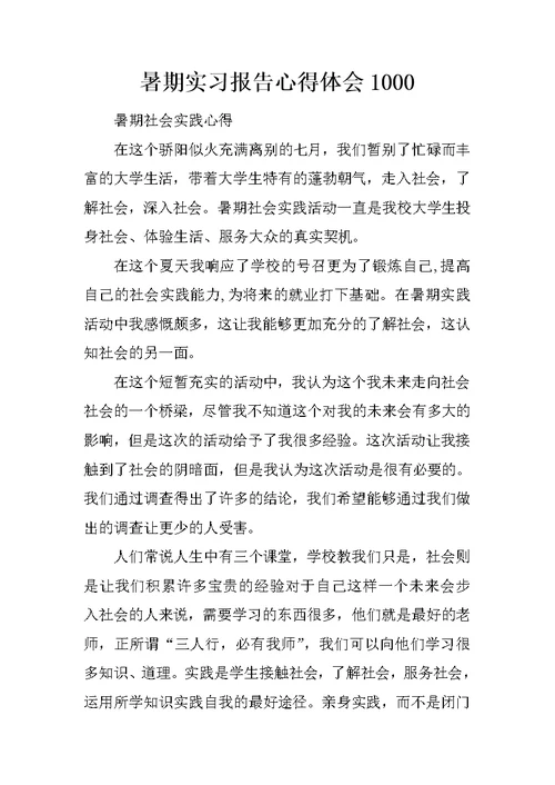 暑期实习报告心得体会1000