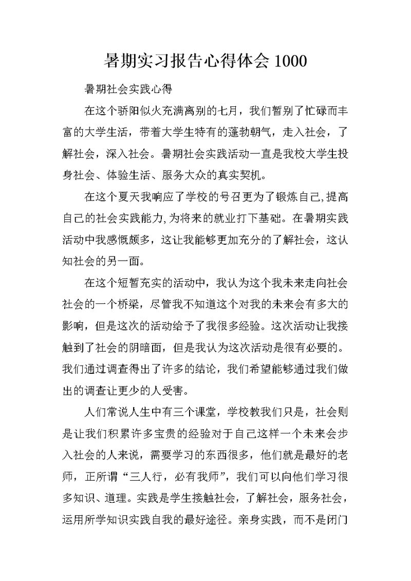 暑期实习报告心得体会1000