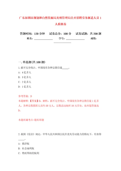 广东深圳市规划和自然资源局光明管理局公开招聘劳务派遣人员1人强化训练卷第1次