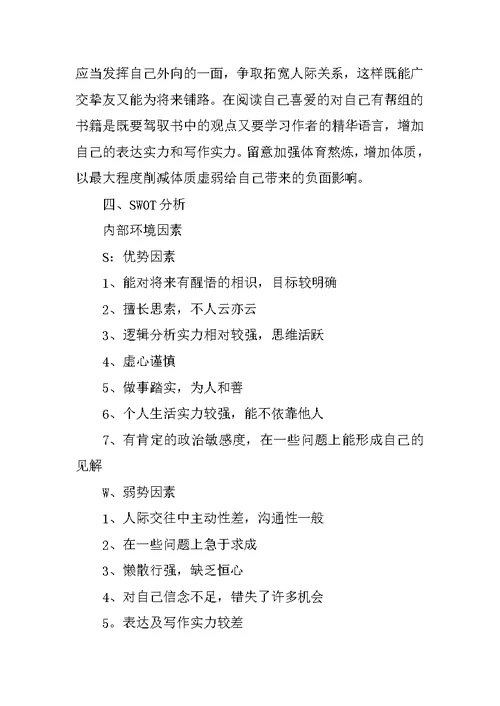 大学生职业生涯规划模板
