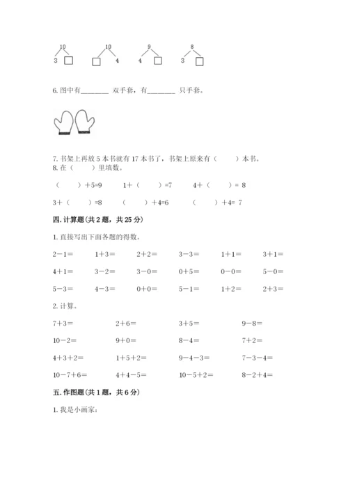 小学一年级上册数学期末测试卷含完整答案【考点梳理】.docx