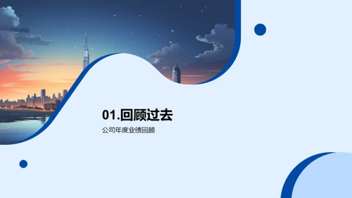 共创未来，持续辉煌